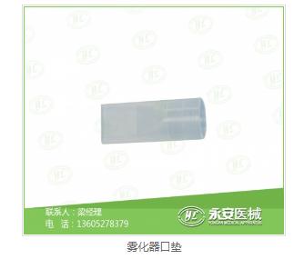 霧化器口墊生產(chǎn)商